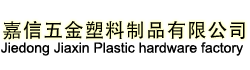 揭阳市嘉信五金塑料制品有限公司